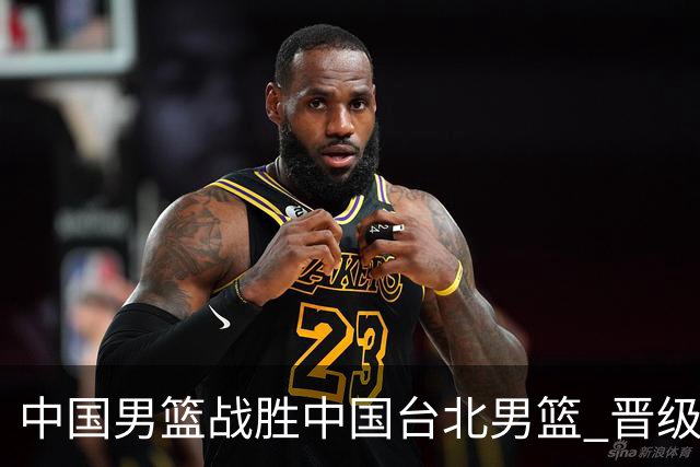 中国男篮战胜中国台北男篮 晋级世预赛第二阶段