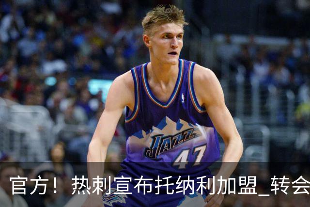 官方！热刺宣布托纳利加盟 转会费1亿镑再破队史纪录