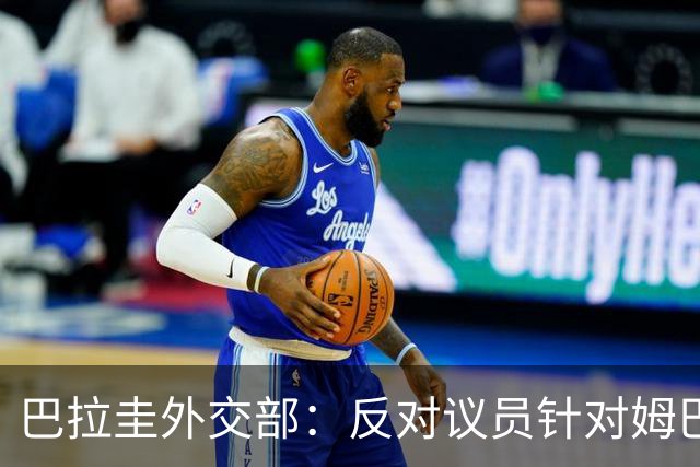 巴拉圭外交部：反对议员针对姆巴佩的言论 这只是她个人观点