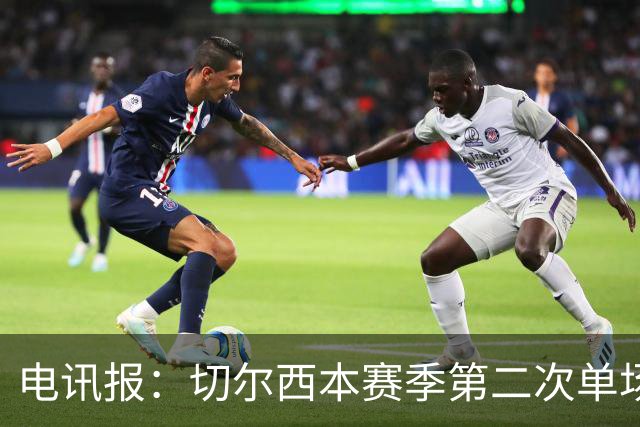 电讯报：切尔西本赛季第二次单场6张黄牌