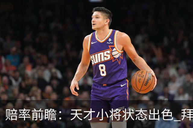 赔率前瞻：天才小将状态出色 拜仁有望2球取胜