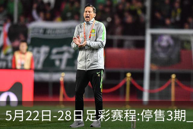 5月22日-28日足彩赛程:停售3期 挪超芬超瑞典超入选
